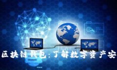 什么是真正的区块链钱包