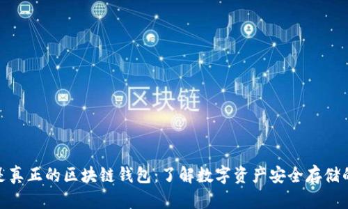 什么是真正的区块链钱包：了解数字资产安全存储的关键