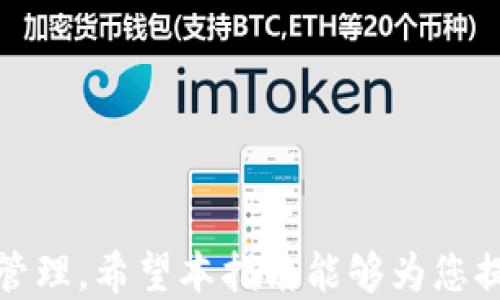 
   如何使用比特币钱包安全收取USDT：全面指南  / 

关键词
 guanjianci  比特币钱包, USDT, 加密货币, 钱包安全  /guanjianci 

引言
随着加密货币的普及，越来越多的人开始投资和使用比特币等数字货币。比特币并不是唯一的数字货币，USDT（泰达币）作为一种与美元挂钩的稳定币，因其稳定性而被广泛使用。使用比特币钱包收取USDT的需求也日益增加。然而，如何安全地使用比特币钱包收取USDT却是一个很多用户关心的问题。本指南将详细介绍如何安全使用比特币钱包收取USDT，以及相关的常见疑问。

一、比特币钱包基础知识
比特币钱包是存储和管理比特币的数字工具。它可以是软件、硬件或纸质形式，功能都是为了帮助用户安全地保存和交易比特币。由于比特币钱包的种类繁多，用户在选择和使用时需特别注意安全性。
在比特币钱包中，用户可以生成地址（也就是“账户号”），通过这个地址可以接收比特币及其他数字资产，包括USDT。

二、如何在比特币钱包中收取USDT
通过比特币钱包收取USDT需要以下步骤：
ol
li选择合适的比特币钱包：市面上有很多支持USDT的比特币钱包，用户可以根据自己的需求选择合适的类型，如硬件钱包、软件钱包或在线钱包。/li
li创建或导入钱包：如果是新用户，首先需创建一个比特币钱包；如果已有比特币钱包，可以导入相关钱包信息。/li
li获取USDT地址：在钱包中，用户可以找到生成USDT地址的选项，借此可以接收USDT。这一地址通常与比特币地址相似，但会有一些特定的字符标识是支持其他币种。/li
li分享地址：用户可以将生成的USDT地址分享给付款方，从而完成USDT的接收。/li
/ol

三、如何确保比特币钱包的安全性
安全性是使用虚拟货币时最重要的一环。以下是一些确保比特币钱包安全的措施：
ol
li确保使用官方和最新版本的钱包：很多用户使用非官方版本钱包，可能面临安全隐患。因此，下载钱包时务必确保是官方网站。/li
li定期备份钱包：数据丢失风险存在，因此用户应定期备份钱包的助记词和私钥，这些信息是恢复钱包访问的关键。/li
li启用多重签名和两步验证：许多钱包提供多重签名和两步验证功能，用户可根据自己的需求选择开启，以增加安全性。/li
li警惕钓鱼和恶意软件：用户在进行交易时，应确保访问的是正确的网站，避免点击不明链接，以免泄露私人信息。/li
/ol

四、USDT与比特币的关系
USDT（Tether）是一种稳定币，其设计初衷是与法定货币（如美元）保持1:1的价值稳定。尽管其基于区块链技术，但USDT本质上是由Tether公司发行和管理的，其提供的流动性使得USDT成为很多数字货币交易平台的主要交易工具。
在交易平台中，用户通常可以使用USDT进行交易，而不是直接用法币，这使得用户在进行加密货币转换时更加方便。用户如何使用比特币钱包收取USDT，实际上是在利用比特币钱包的功能，进行USDT的存储和管理。

五、比特币钱包收取USDT的优缺点
使用比特币钱包收取USDT有其优势，但也存在一些潜在的风险和缺点：
h4优点：/h4
ul
li安全性较高：相较于交易平台，拥有自己的比特币钱包可以更好地保护资金安全。/li
li私密性：比特币钱包通常无需提供个人信息，确保用户隐私。/li
/ul
h4缺点：/h4
ul
li操作复杂：新手用户可能需要时间适应比特币钱包的使用，尤其是在管理和收取USDT时。/li
li安全风险：如果不小心泄露私钥或助记词，可能导致财产损失。/li
/ul

常见问题解答

1. 比特币钱包与USDT钱包有什么不同？
比特币钱包和USDT钱包之间的主要区别在于它们支持的币种。比特币钱包专门用于存储比特币，而USDT钱包则是为了存储和管理USDT及其他相关的稳定币。尽管许多比特币钱包同时也支持USDT，但二者在运作方式上略有不同。
比特币钱包通常伴随一些特定的功能，如查看和发送比特币交易等。而USDT钱包则可能更关注于与美元的挂钩，确保用户能够以稳定的价值进行转换。
在选择钱包时，用户需明确自己的需求，决定是使用单一的比特币钱包还是同时使用两个钱包。特别是在交易时，若需要频繁地使用USDT，单独的USDT钱包可能更加合适。

2. 如何从比特币钱包转换成USDT？
用户可以通过密码货币交易所来完成比特币与USDT之间的转换。具体步骤包括：
ol
li将比特币发送至一个交易所支持的账户。/li
li选择将比特币兑换为USDT的选项。交易所通常会显示当前的兑换 rate（汇率）。/li
li确认交易后，USDT将会发送至您的钱包地址，用户可选择提取至自己使用的USDT钱包中。/li
/ol
需要注意的是，选择靠谱的交易所很关键，需查看该所的交易费用及手续费，并确保其声誉良好，以保障交易的安全。

3. 比特币钱包隐私如何保护？
比特币钱包的隐私保护措施尤为重要，因为一旦个人信息或密钥泄露，可能导致财产损失。用户可以采取以下措施来增强隐私保护：
ol
li不要使用真实身份注册：在创建钱包时，使用虚假身份可以保护个人信息。/li
li使用新的地址接收资金：每次交易使用新的地址可以增加隐私性。/li
li避免在公共场合访问钱包：尽量避免在公共网络下进行交易，以防被截获。/li
li定期更新密码：密码应定期更新，且不可使用过于简单的组合，以防被破解。/li
/ol

4. 为什么选择比特币钱包收取USDT？
选择比特币钱包收取USDT有几个关键原因：
ol
li安全性：私有钱包通常比在线交易平台更安全，可以避免黑客入侵和盗窃。/li
li便利性：用户可以直接管理自己的资产，无需依赖第三方平台。/li
li隐私保护：钱包私钥控制在用户自己手中，保障了更高的用户隐私。/li
li费用控制：避免平台的交易费和提币手续费，更加灵活地管理资金。/li
/ol

5. 如何选择适合自己的比特币钱包？
在选择比特币钱包时，用户可考虑以下几点：
ol
li支持币种：确保钱包支持比特币和USDT以及其他需要的币种。/li
li安全性：研究钱包的安全技术，尤其是是否有多重签名等功能。/li
li用户评价和信誉：查阅其他用户对该钱包的评价，选择声誉良好的固件和软件钱包。/li
li易用性：界面友好的钱包更适合新手用户，功能应简洁易用。/li
li备份和恢复：查看钱包是否提供备份和恢复功能，这对于数据安全尤为重要。/li
/ol

总结
在加密货币时代，学习如何安全地使用比特币钱包收取USDT是每位投资者的重要课题。通过正确的选择与操作，能有效地避免潜在的财务风险，同时实现资产的增值与流动性管理。希望本指南能够为您提供帮助，助您在加密货币的旅程中更加顺利。