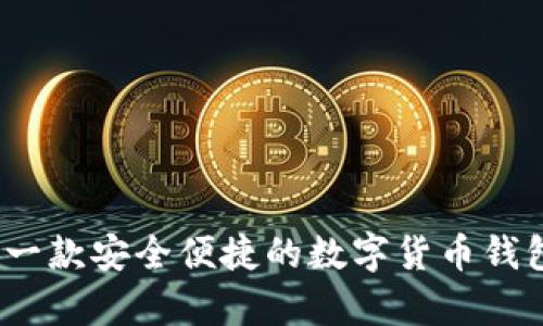 库神钱包：一款安全便捷的数字货币钱包全面解析