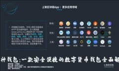 库神钱包：一款安全便捷