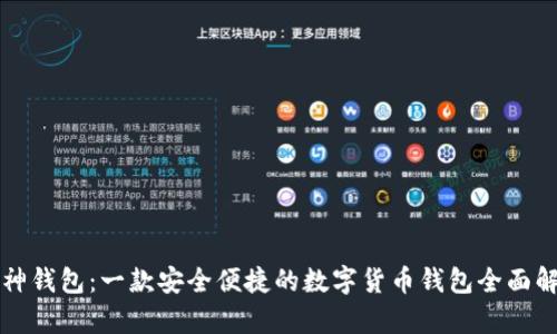 库神钱包：一款安全便捷的数字货币钱包全面解析