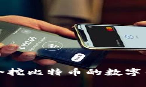 如何选择最适合挖比特币的数字钱包与下载指南