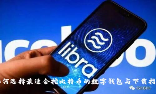 如何选择最适合挖比特币的数字钱包与下载指南