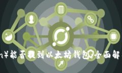 屎币（Shitcoin）能否提到以
