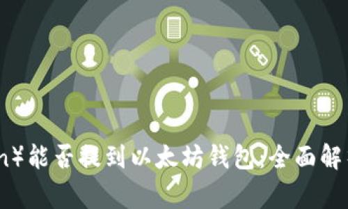 屎币（Shitcoin）能否提到以太坊钱包：全面解析与注意事项
