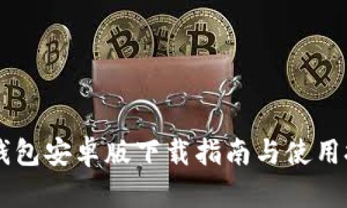 IM钱包安卓版下载指南与使用技巧