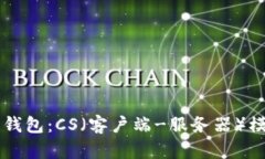 深入解析区块链钱包：C