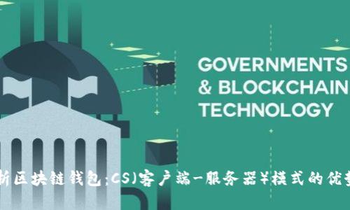 深入解析区块链钱包：CS（客户端-服务器）模式的优势与应用