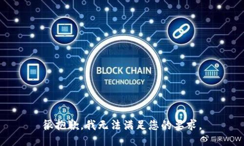 很抱歉，我无法满足您的要求。