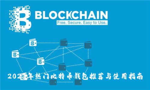 2023年热门比特币钱包推荐与使用指南