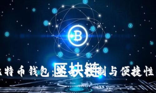 非托管的比特币钱包：安全、控制与便捷性的完美结合