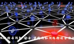轻量化比特币钱包：安全