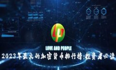 2023年最火的加密货币排行