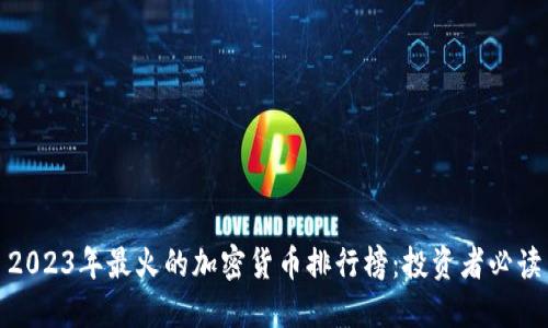 2023年最火的加密货币排行榜：投资者必读