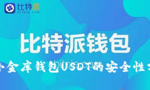 : 小金库钱包USDT的安全性分析