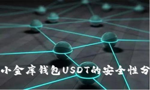 : 小金库钱包USDT的安全性分析