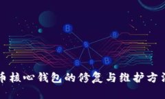 比特币核心钱包的修复与