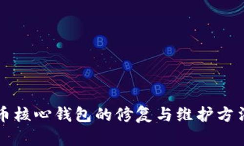 比特币核心钱包的修复与维护方法详解