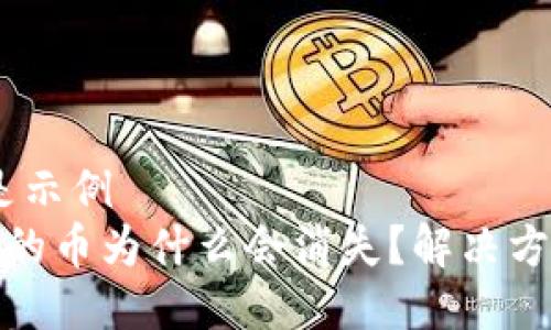 未提供，以下是示例
比特派钱包中的币为什么会消失？解决方案与防范措施