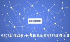 USDT支付指南：如何轻松使