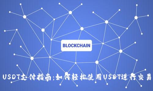 USDT支付指南：如何轻松使用USDT进行交易
