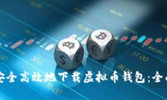 如何安全高效地下载虚拟