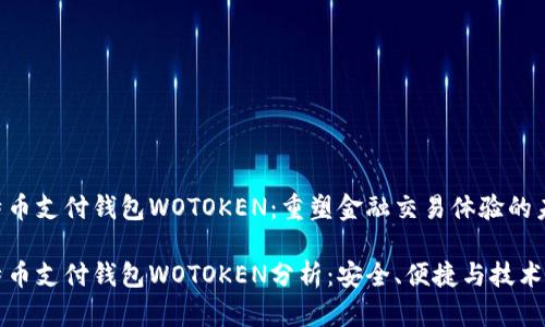 比特币支付钱包WOTOKEN：重塑金融交易体验的未来

比特币支付钱包WOTOKEN分析：安全、便捷与技术革新