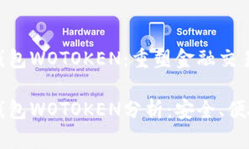 比特币支付钱包WOTOKEN：重塑金融交易体验的未来

比特币支付钱包WOTOKEN分析：安全、便捷与技术革新