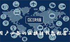 苹果手机用户必备的区块