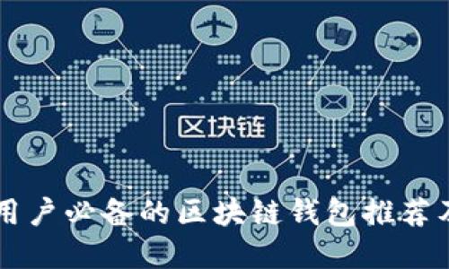 苹果手机用户必备的区块链钱包推荐及使用指南