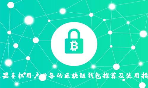苹果手机用户必备的区块链钱包推荐及使用指南