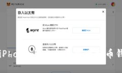 如何在iPhone上安全下载比