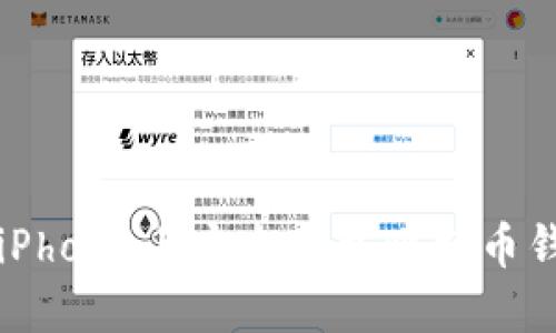 如何在iPhone上安全下载比特币钱包应用