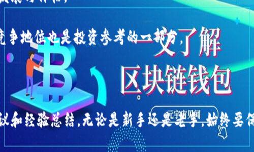   如何在钱包中购买虚拟币？完整指南与实用建议 / 

 guanjianci 虚拟币, 数字资产, 钱包, 购买指南 /guanjianci 

在当今数字经济快速发展的背景下，虚拟币受到了越来越多投资者的关注。尤其是在中国，随着区块链技术的不断成熟，许多用户希望通过虚拟币来增值资产。在这一过程中，弄明白如何在钱包中购买虚拟币是每个新手和老手都必须面对的重要问题。本文将为您提供一份详细的指南，帮助您理解虚拟币的购买流程及相关注意事项，确保您能够轻松入手虚拟币。

## 什么是虚拟币？

虚拟币（又称加密货币）是一种数字或虚拟货币，利用加密技术确保交易安全并控制新单位的生成。最著名的虚拟币是比特币（Bitcoin），但除了比特币之外，还有以太坊、瑞波币、莱特币等各种各样的虚拟币，每一种虚拟币都有其独特的功能和生态系统。

## 如何选择合适的虚拟币钱包？

在购买虚拟币之前，选择一个合适的钱包至关重要。虚拟币钱包主要分为热钱包和冷钱包两种类型。
热钱包是指通过互联网连接的数字钱包，方便用户随时随地进行交易。它一般适用于频繁交易和小额交易的用户，比如一些交易所提供的在线钱包。虽然热钱包使用方便，但为了安全起见，用户应该选择信誉良好的服务商，并设置强密码和双重认证。
冷钱包则是指不与互联网直接连接的数字钱包，如硬件钱包或纸钱包。冷钱包通常被用于长期储存和大额投资，因为它们的安全性更高，黑客很难入侵。
因此，用户在选择钱包时需要根据自己的实际需求进行选择。如果您是新手，建议先使用热钱包体验一下市场行情，再考虑长期投资选择冷钱包。

## 如何在钱包中购买虚拟币？

在确定了适合自己的钱包后，接下来就是进行购买虚拟币的步骤。通常情况下，步骤包括以下几个方面：

### 1. 注册账户

选择好钱包后，首先需要在钱包平台上注册一个账户。注册过程一般比较简单，用户需要提供邮箱地址、设置密码并验证身份。为了确保账户安全，建议您使用强密码并开启双重验证。

### 2. 充值法币

在购买虚拟币之前，您需要将法币（如人民币、美元等）充入钱包。充值方式通常包括银行转账、信用卡支付或第三方支付平台（如支付宝、微信支付等）。不同钱包支持的充值方式可能不同，用户需要根据平台要求进行操作。

### 3. 选择虚拟币

充值完成后，用户可以在钱包中选择想要购买的虚拟币。在操作界面中，您可以看到各种虚拟币的实时行情和买卖交易历史，选择合适的时机进行购买。

### 4. 下单购买

根据自己的投资需求，用户可以选择市价单或限价单。在市价单中，系统会自动按照当前市场价格进行购买。而限价单允许用户指定购买价格，系统会在市场价格达到您设定的价格时自动完成交易。

### 5. 完成交易

下单后，等待交易确认。大部分交易在几分钟内便能完成，但在网络拥堵或负荷大的情况下，可能会有一定的延迟。交易完成后，虚拟币将会转入您的钱包账户。

## 常见问题解答

### 问题一：虚拟币的价格波动大吗？

虚拟币的价格波动大吗？
与传统资产相比，虚拟币的价格波动通常更为剧烈。例如，比特币在短短几天内可能从几万美元跌至几千美元，或者在相同周期内恢复至原价。这种价格波动与多种因素有关，包括市场供需、投资者情绪、政策变化等。
市场供需关系是虚拟币价格变动的核心驱动力。当市场上对某种虚拟币的需求激增而供应相对固定时，价格会迅速上涨；反之，当供大于求时，价格可能会大幅下跌。此外，投机行为也是一种影响价格波动的重要因素。对未来黑科技的期待和市场情绪变动常常通过投机行为影响虚拟币价格。
政策变化也会导致价格波动。例如，各国政府对虚拟币的监管政策有可能突然改变，从而影响市场参与者的情绪和行为。
虽然虚拟币价格波动较大，但这也意味着存在着更大的获利空间。然而，这同时也增加了投资风险，用户在投资时需仔细评估风险与收益的关系。

### 问题二：如何安全存储虚拟币？

如何安全存储虚拟币？
安全存储虚拟币是保护自己资产的重要环节。用户可以通过以下几个方面来增加虚拟币的存储安全性：
首先，选择合适的钱包类型。对于长期存储建议使用冷钱包，如硬件钱包等；而短期频繁交易可以使用热钱包。在选择钱包服务商时，一定要选择信誉良好、稳定可靠的平台。
其次，务必为钱包设置强密码，并开启双重认证功能。定期更换密码，并确保不与他人共享此信息。此外，不要在公共场合使用Wi-Fi网络进行交易，以降低被黑客攻击的风险。
第三，保持备份。重要密钥和助记词应妥善保存在安全的地方，避免因设备损坏或遗失造成无法访问钱包的情况。
最后，定期检查自己的资产和资金流动情况，及时发现异常交易并进行处理。

### 问题三：有哪些常见的虚拟币投资风险？

有哪些常见的虚拟币投资风险？
虚拟币投资潜在风险主要有以下几个方面：
第一，市场风险。由于虚拟币市场的高波动性，价格剧烈变动可能导致投资者亏损。考虑到虚拟币的价格受多种因素影响，投资者需保持足够的细致观察与预测能力。
第二，技术风险。虚拟币基础设施可能存在安全隐患，比如交易平台遭遇黑客入侵、网络故障等。此类风险可能导致投资者面临重大损失。
第三，政策风险。各国对虚拟币的监管政策不同，甚至某些国家可能会忽然禁止虚拟币交易。政策变化使投资者面临资产被充公或限制交易的风险，因此投资时一定注意国家政策动向。
第四，诈骗风险。虚拟币行业中的诈骗行为频繁，尤其是一些未经过验证的项目或平台，可能出现投资者遣资金消失的情况。务必对投资目标进行详实的尽职调查，确保选择信誉良好的平台和项目。

### 问题四：为什么选择投资虚拟币？

为什么选择投资虚拟币？
尽管虚拟币投资存在一定风险，但选择投资虚拟币的原因也不容忽视：
首先，虚拟币是一个新兴的投资领域，具备较大潜力。许多投资者认为未来的经济将会更加依赖数字资产，从而对虚拟币的价值表示乐观态度。
其次，虚拟币的低门槛吸引了很多投资者。用户只需少量资金即可进行投资与交易，相比于传统投资的大额要求，虚拟币更具普及性。
第三，虚拟币的便捷性。通过不同平台和钱包，用户可以方便地进行交易和储存，加上24小时市场运作的特性，用户可以随时随地进行交易。
最后，分散投资风险。虚拟币有着不相关的市场表现，可以在多元化投资组合中担任角色，帮助长期投资者更好地管理风险。

### 问题五：如何选择购买的虚拟币？

如何选择购买的虚拟币？
在众多虚拟币中，选择适合自己的投资币种将有助于获得更好的投资收益。以下是选择虚拟币的一些关键因素：
首先，了解虚拟币的基本特点。每种虚拟币都有其独特的功能和开发团队，深入研究项目的白皮书及其背后的技术，帮助评估该币种的价值。
其次，关注市场需求。了解某种虚拟币的应用场景和市场前景对于投资决策非常重要。有些虚拟币是用于解决特定行业问题的，市场需求将直接决定其未来的发展与价格。
第三，考察币种的流通性。选择具有较高流通性的虚拟币可以确保在需要时快速卖出，降低流动性风险。常见交易所的交易量和市场深度都是重要参考指标。
最后，了解竞争对手。市场上有许多类似的虚拟币，同类型的币种竞争激烈时，排名靠前的币种更有可能稳稳站住市场。因此，考虑所购买的虚拟币在同行中的竞争地位也是投资参考的一部分。

## 结论

虚拟币的投资是一项复杂且高风险的活动，尽管如此，其潜在的高收益吸引了无数投资者。在了解如何在钱包中购买虚拟币的过程中，不妨考虑上述的投资建议和经验总结。无论是新手还是老手，始终要保持警惕，不断学习相关知识，以增强自身的投资能力，确保安全投资。希望本文对您在虚拟币投资上能够提供一些有益的启发和帮助。