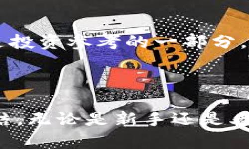  如何在钱包中购买虚拟币？完整指南与实用建议 / 

 guanjianci 虚拟币, 数字资产, 钱包, 购买指南 /guanjianci 

在当今数字经济快速发展的背景下，虚拟币受到了越来越多投资者的关注。尤其是在中国，随着区块链技术的不断成熟，许多用户希望通过虚拟币来增值资产。在这一过程中，弄明白如何在钱包中购买虚拟币是每个新手和老手都必须面对的重要问题。本文将为您提供一份详细的指南，帮助您理解虚拟币的购买流程及相关注意事项，确保您能够轻松入手虚拟币。

## 什么是虚拟币？

虚拟币（又称加密货币）是一种数字或虚拟货币，利用加密技术确保交易安全并控制新单位的生成。最著名的虚拟币是比特币（Bitcoin），但除了比特币之外，还有以太坊、瑞波币、莱特币等各种各样的虚拟币，每一种虚拟币都有其独特的功能和生态系统。

## 如何选择合适的虚拟币钱包？

在购买虚拟币之前，选择一个合适的钱包至关重要。虚拟币钱包主要分为热钱包和冷钱包两种类型。
热钱包是指通过互联网连接的数字钱包，方便用户随时随地进行交易。它一般适用于频繁交易和小额交易的用户，比如一些交易所提供的在线钱包。虽然热钱包使用方便，但为了安全起见，用户应该选择信誉良好的服务商，并设置强密码和双重认证。
冷钱包则是指不与互联网直接连接的数字钱包，如硬件钱包或纸钱包。冷钱包通常被用于长期储存和大额投资，因为它们的安全性更高，黑客很难入侵。
因此，用户在选择钱包时需要根据自己的实际需求进行选择。如果您是新手，建议先使用热钱包体验一下市场行情，再考虑长期投资选择冷钱包。

## 如何在钱包中购买虚拟币？

在确定了适合自己的钱包后，接下来就是进行购买虚拟币的步骤。通常情况下，步骤包括以下几个方面：

### 1. 注册账户

选择好钱包后，首先需要在钱包平台上注册一个账户。注册过程一般比较简单，用户需要提供邮箱地址、设置密码并验证身份。为了确保账户安全，建议您使用强密码并开启双重验证。

### 2. 充值法币

在购买虚拟币之前，您需要将法币（如人民币、美元等）充入钱包。充值方式通常包括银行转账、信用卡支付或第三方支付平台（如支付宝、微信支付等）。不同钱包支持的充值方式可能不同，用户需要根据平台要求进行操作。

### 3. 选择虚拟币

充值完成后，用户可以在钱包中选择想要购买的虚拟币。在操作界面中，您可以看到各种虚拟币的实时行情和买卖交易历史，选择合适的时机进行购买。

### 4. 下单购买

根据自己的投资需求，用户可以选择市价单或限价单。在市价单中，系统会自动按照当前市场价格进行购买。而限价单允许用户指定购买价格，系统会在市场价格达到您设定的价格时自动完成交易。

### 5. 完成交易

下单后，等待交易确认。大部分交易在几分钟内便能完成，但在网络拥堵或负荷大的情况下，可能会有一定的延迟。交易完成后，虚拟币将会转入您的钱包账户。

## 常见问题解答

### 问题一：虚拟币的价格波动大吗？

虚拟币的价格波动大吗？
与传统资产相比，虚拟币的价格波动通常更为剧烈。例如，比特币在短短几天内可能从几万美元跌至几千美元，或者在相同周期内恢复至原价。这种价格波动与多种因素有关，包括市场供需、投资者情绪、政策变化等。
市场供需关系是虚拟币价格变动的核心驱动力。当市场上对某种虚拟币的需求激增而供应相对固定时，价格会迅速上涨；反之，当供大于求时，价格可能会大幅下跌。此外，投机行为也是一种影响价格波动的重要因素。对未来黑科技的期待和市场情绪变动常常通过投机行为影响虚拟币价格。
政策变化也会导致价格波动。例如，各国政府对虚拟币的监管政策有可能突然改变，从而影响市场参与者的情绪和行为。
虽然虚拟币价格波动较大，但这也意味着存在着更大的获利空间。然而，这同时也增加了投资风险，用户在投资时需仔细评估风险与收益的关系。

### 问题二：如何安全存储虚拟币？

如何安全存储虚拟币？
安全存储虚拟币是保护自己资产的重要环节。用户可以通过以下几个方面来增加虚拟币的存储安全性：
首先，选择合适的钱包类型。对于长期存储建议使用冷钱包，如硬件钱包等；而短期频繁交易可以使用热钱包。在选择钱包服务商时，一定要选择信誉良好、稳定可靠的平台。
其次，务必为钱包设置强密码，并开启双重认证功能。定期更换密码，并确保不与他人共享此信息。此外，不要在公共场合使用Wi-Fi网络进行交易，以降低被黑客攻击的风险。
第三，保持备份。重要密钥和助记词应妥善保存在安全的地方，避免因设备损坏或遗失造成无法访问钱包的情况。
最后，定期检查自己的资产和资金流动情况，及时发现异常交易并进行处理。

### 问题三：有哪些常见的虚拟币投资风险？

有哪些常见的虚拟币投资风险？
虚拟币投资潜在风险主要有以下几个方面：
第一，市场风险。由于虚拟币市场的高波动性，价格剧烈变动可能导致投资者亏损。考虑到虚拟币的价格受多种因素影响，投资者需保持足够的细致观察与预测能力。
第二，技术风险。虚拟币基础设施可能存在安全隐患，比如交易平台遭遇黑客入侵、网络故障等。此类风险可能导致投资者面临重大损失。
第三，政策风险。各国对虚拟币的监管政策不同，甚至某些国家可能会忽然禁止虚拟币交易。政策变化使投资者面临资产被充公或限制交易的风险，因此投资时一定注意国家政策动向。
第四，诈骗风险。虚拟币行业中的诈骗行为频繁，尤其是一些未经过验证的项目或平台，可能出现投资者遣资金消失的情况。务必对投资目标进行详实的尽职调查，确保选择信誉良好的平台和项目。

### 问题四：为什么选择投资虚拟币？

为什么选择投资虚拟币？
尽管虚拟币投资存在一定风险，但选择投资虚拟币的原因也不容忽视：
首先，虚拟币是一个新兴的投资领域，具备较大潜力。许多投资者认为未来的经济将会更加依赖数字资产，从而对虚拟币的价值表示乐观态度。
其次，虚拟币的低门槛吸引了很多投资者。用户只需少量资金即可进行投资与交易，相比于传统投资的大额要求，虚拟币更具普及性。
第三，虚拟币的便捷性。通过不同平台和钱包，用户可以方便地进行交易和储存，加上24小时市场运作的特性，用户可以随时随地进行交易。
最后，分散投资风险。虚拟币有着不相关的市场表现，可以在多元化投资组合中担任角色，帮助长期投资者更好地管理风险。

### 问题五：如何选择购买的虚拟币？

如何选择购买的虚拟币？
在众多虚拟币中，选择适合自己的投资币种将有助于获得更好的投资收益。以下是选择虚拟币的一些关键因素：
首先，了解虚拟币的基本特点。每种虚拟币都有其独特的功能和开发团队，深入研究项目的白皮书及其背后的技术，帮助评估该币种的价值。
其次，关注市场需求。了解某种虚拟币的应用场景和市场前景对于投资决策非常重要。有些虚拟币是用于解决特定行业问题的，市场需求将直接决定其未来的发展与价格。
第三，考察币种的流通性。选择具有较高流通性的虚拟币可以确保在需要时快速卖出，降低流动性风险。常见交易所的交易量和市场深度都是重要参考指标。
最后，了解竞争对手。市场上有许多类似的虚拟币，同类型的币种竞争激烈时，排名靠前的币种更有可能稳稳站住市场。因此，考虑所购买的虚拟币在同行中的竞争地位也是投资参考的一部分。

## 结论

虚拟币的投资是一项复杂且高风险的活动，尽管如此，其潜在的高收益吸引了无数投资者。在了解如何在钱包中购买虚拟币的过程中，不妨考虑上述的投资建议和经验总结。无论是新手还是老手，始终要保持警惕，不断学习相关知识，以增强自身的投资能力，确保安全投资。希望本文对您在虚拟币投资上能够提供一些有益的启发和帮助。