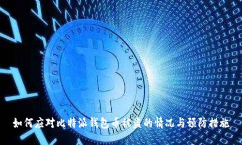 如何应对比特派钱包币被盗的情况与预防措施