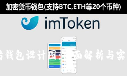 以太坊钱包设计图：全面解析与实用指南