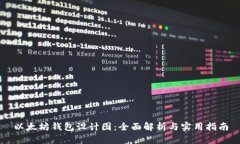 以太坊钱包设计图：全面