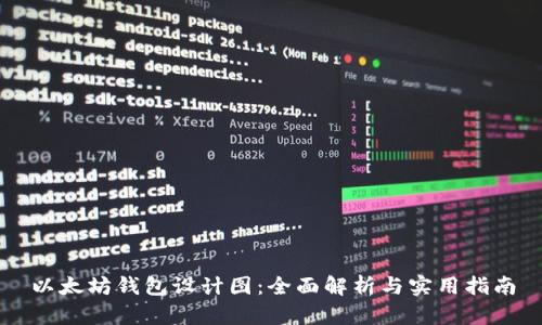 以太坊钱包设计图：全面解析与实用指南