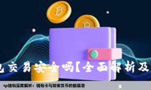USDT钱包交易安全吗？全面解析及安全建议