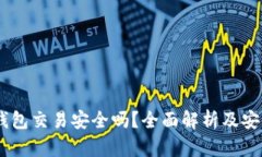 USDT钱包交易安全吗？全面