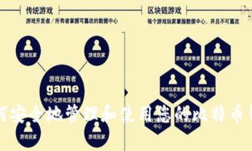 如何安全地管理和使用您的比特币钱包
