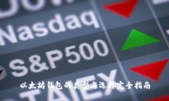 以太坊钱包的类型与选择