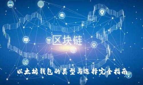 以太坊钱包的类型与选择完全指南