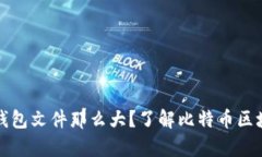 为什么比特币钱包文件那