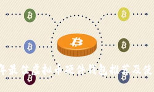 2023年最佳虚拟币硬件钱包推荐及使用指南