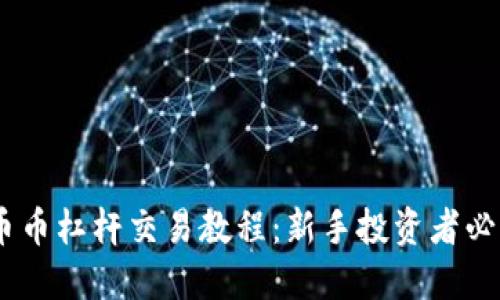 OKEx币币杠杆交易教程：新手投资者必看指南