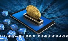 OKEx币币杠杆交易教程：新