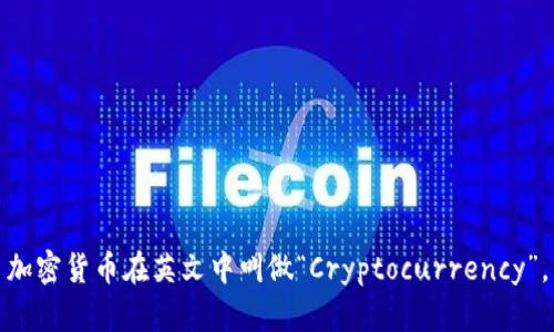 加密货币在英文中叫做“Cryptocurrency”。